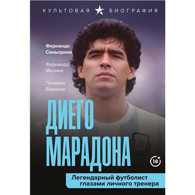 АСТ Лучиано Вернике, Фернандо Синьорини, Фернандо Молина "Диего Марадона. Легендарный футболист глазами личного тренера"