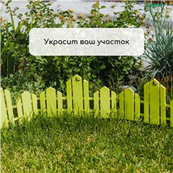 Ограждение декоративное, 25×170 см, 5 секций, пластик, салатовое, «Чудный сад»