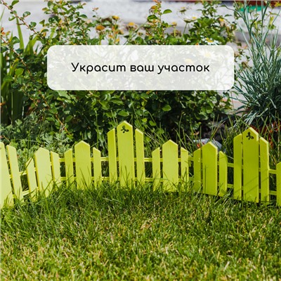 Ограждение декоративное, 25×170 см, 5 секций, пластик, салатовое, «Чудный сад»