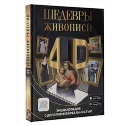 АСТ Тараканова М.В. "Шедевры живописи 4D. Энциклопедия с дополненной реальностью"
