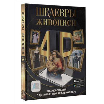 АСТ Тараканова М.В. "Шедевры живописи 4D. Энциклопедия с дополненной реальностью"