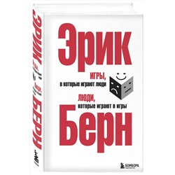 Эксмо Эрик Берн "Игры, в которые играют люди. Люди, которые играют в игры. (сереб. обл.)"