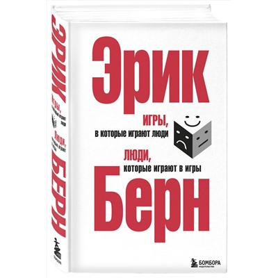 Эксмо Эрик Берн "Игры, в которые играют люди. Люди, которые играют в игры. (сереб. обл.)"