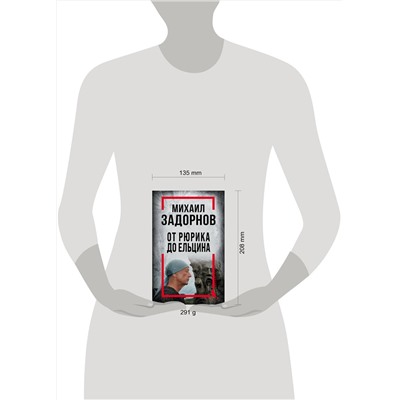 Эксмо Алдонин С., сост. "Михаил Задорнов. От Рюрика до Ельцина"