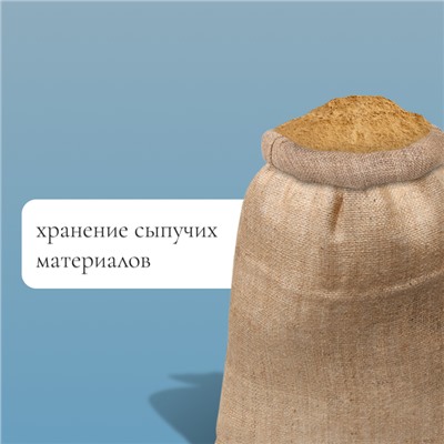 Мешок джутовый, 50×69 см, плотность 260 г/м², плетение 46×34 нити, с завязками