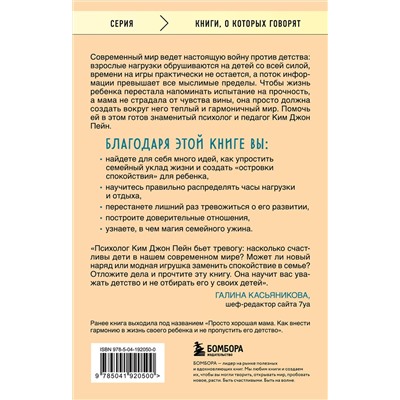 Эксмо Ким Джон Пейн, Лиза М. Росс "Минимум воспитания. Как дать ребенку главное, не перегружая лишним"
