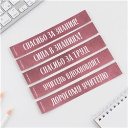 Закладки для книг, фигурные из картона, 5 шт. «Дорогому учителю»