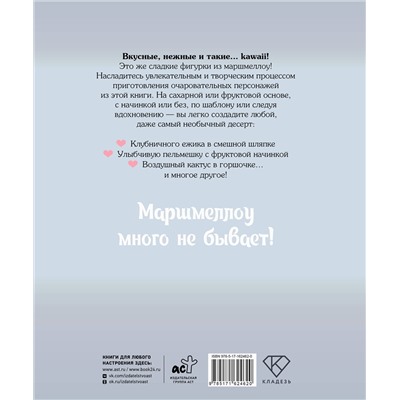 АСТ Тан Фэй Шинг "Кавай маршмеллоу, пока горячо! Книга рецептов с ароматом любимого лакомства"