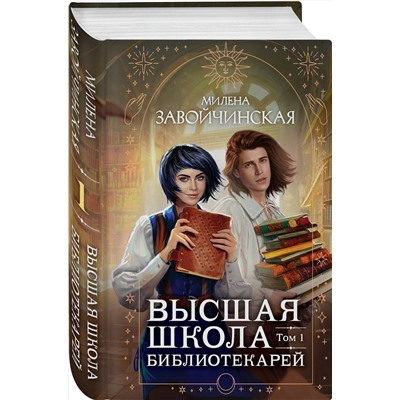 Эксмо Милена Завойчинская "Высшая школа библиотекарей. Том 1"