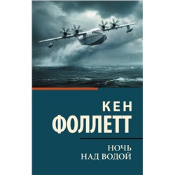 АСТ Кен Фоллетт "Ночь над водой"