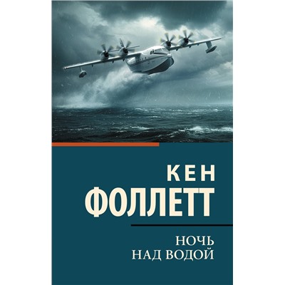 АСТ Кен Фоллетт "Ночь над водой"