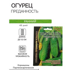Семена Огурец "Преданность" F1 пучкового типа завязи, партенокарпический, 7 шт