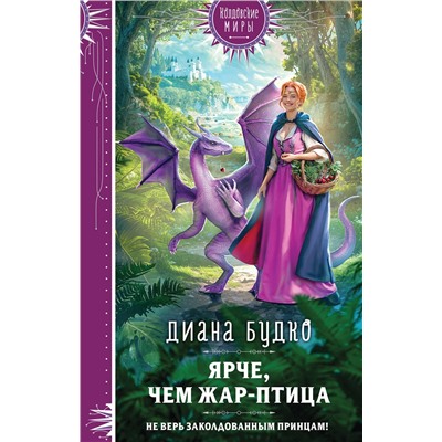 Эксмо Диана Будко "Ярче, чем Жар-птица"