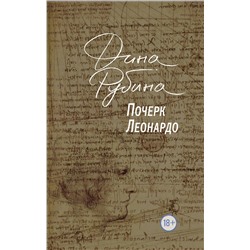 Эксмо Дина Рубина "Почерк Леонардо"