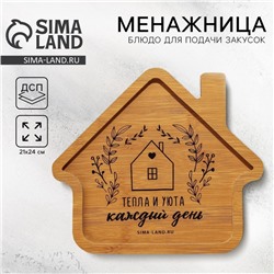 Менажница деревянная «Тепла и уюта» с 1 ячейкой, 24×21 см