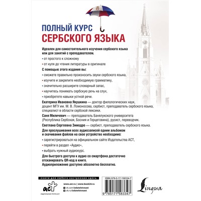 АСТ С. С. Зимодро, С. Миличевич, Е. И. Якушкина "Полный курс сербского языка + аудиоприложение по QR-коду"