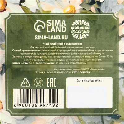 Чай подарочный «8 Марта: с праздником весны», зелёный чай с жасмином, 50 г