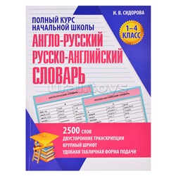 Англо-Русский. Русско-Английский словарь. 1-4 класс