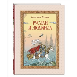 Эксмо А. С. Пушкин "Руслан и Людмила (ил. Т. Муравьевой)"