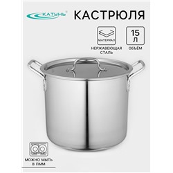 Кастрюля Катунь «Общепит», 15 л, d=30 см, h=23 см, нержавеющая сталь