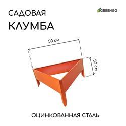 Клумба оцинкованная, 50×15 см, оранжевая «Терция», Greengo