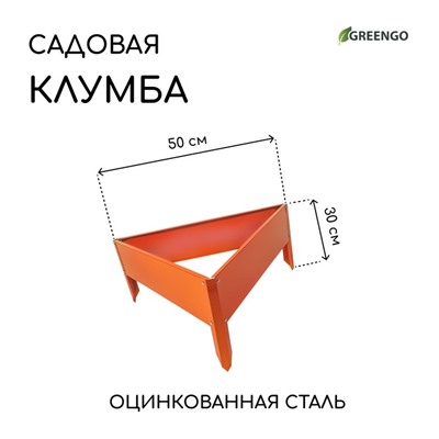 Клумба оцинкованная, 50×15 см, оранжевая «Терция», Greengo
