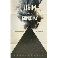 Эксмо Северина Шмаглевская "Дым над Биркенау. Страшная правда об Освенциме"