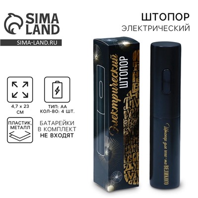 Штопор электрический «Для чего-то великого», мод. LSH-01, 4.7×23 см
