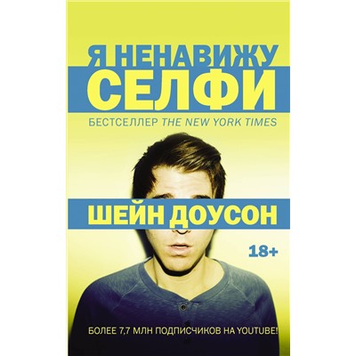 470880 АСТ Шейн Доусон "Я ненавижу селфи"