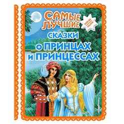 Эксмо "Самые лучшие сказки о принцах и принцессах (с крупными буквами, ил. А. Басюбиной)"