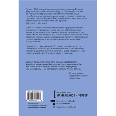 Эксмо Десмонд Туту, Мпхо Туту "Книга прощения. Путь к исцелению себя и мира"