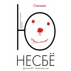 Эксмо Несбё Ю "Снеговик (мягк.обл.)"