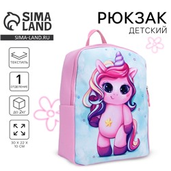 Рюкзак детский для девочки «Милашка Единорог», 30 х 22 х 10 см
