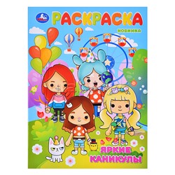 Яркие каникулы. Раскраска