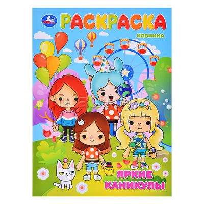 Яркие каникулы. Раскраска