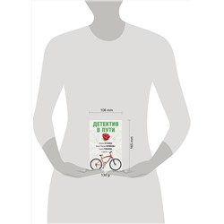 Эксмо Татьяна Устинова, Анна и Сергей Литвиновы, Галина Романова "Детектив в пути"