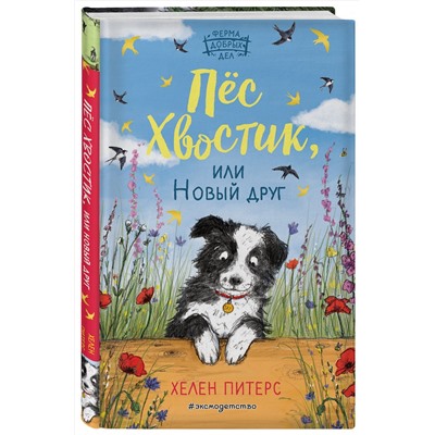 Эксмо Хелен Питерс "Пес Хвостик, или Новый друг (#3)"