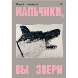 Эксмо Оксана Тимофеева "Мальчики, вы звери"