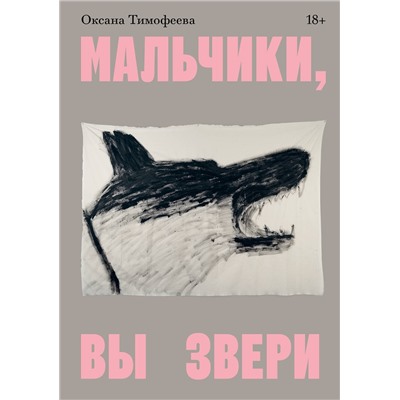 Эксмо Оксана Тимофеева "Мальчики, вы звери"