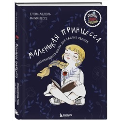 Эксмо Елена Медель, Хессе Мария "Маленькая принцесса. Необыкновенная сказка для смелых девочек"