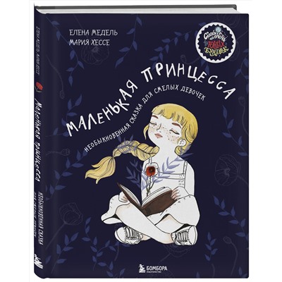 Эксмо Елена Медель, Хессе Мария "Маленькая принцесса. Необыкновенная сказка для смелых девочек"