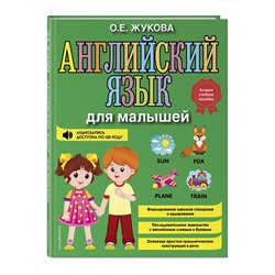 Эксмо О. Е. Жукова "Английский язык для малышей"