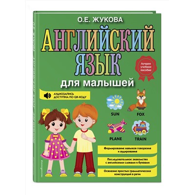 Эксмо О. Е. Жукова "Английский язык для малышей"