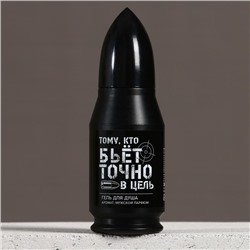 Гель для душа пуля «Тому, кто бьёт в цель», 200 мл, аромат мужского парфюма, Чистое счастье