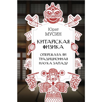 АСТ Мусин Ю.Р. "Китайская физика. Опережала ли традиционная наука Запад?"