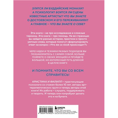 Эксмо Филипп Жевлаков, Кристина Николаева "Злятся ли буддийские монахи. Помогающая книга по работе с эмоциями через психологию и творчество"