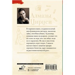 АСТ Анна Малышева "Алмазы Цирцеи"