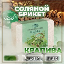 Соляной брикет "Крапива" с алтайскими травами, 1,35 кг "Добропаровъ"
