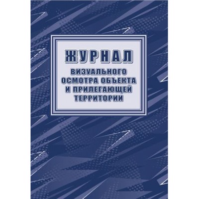 Журнал визуального осмотра объекта и прилегающей территории КЖ-1334/1 Торговый дом "Учитель-Канц"