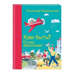 Эксмо Владимир Маяковский "Кем быть? Стихи малышам (ил. В. Канивца)_С"